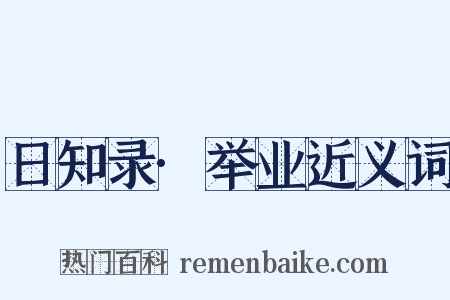日知录·举业近义词是什么意思的图片